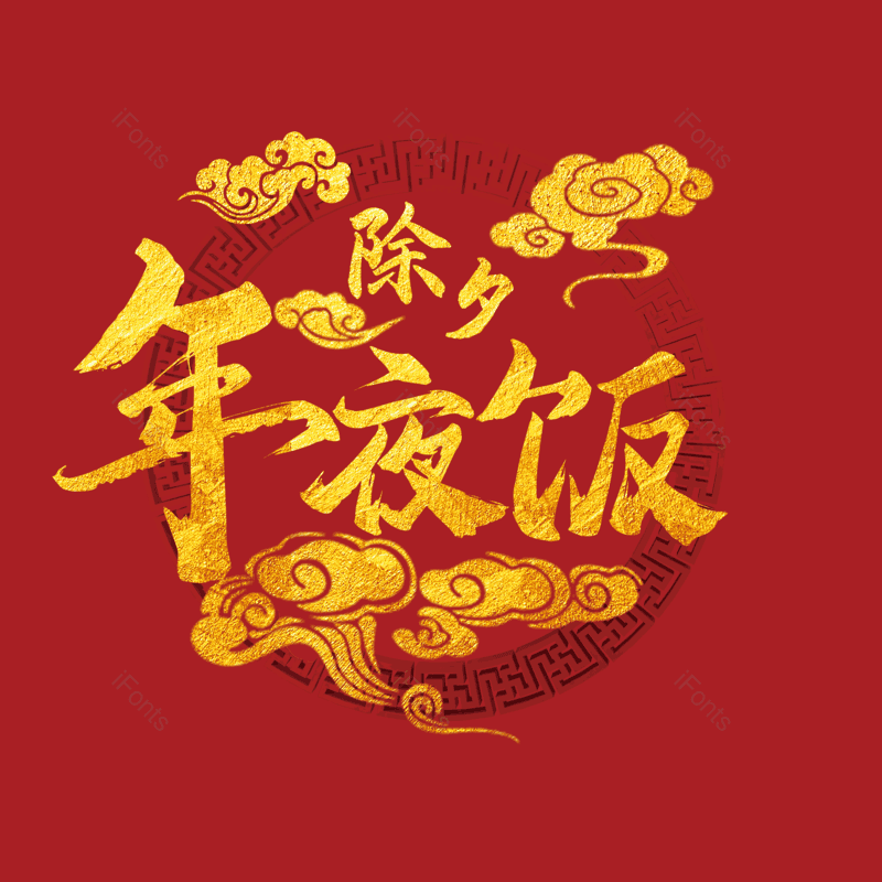 艺术字图片,简约元素,除夕PNG,大气免抠素材